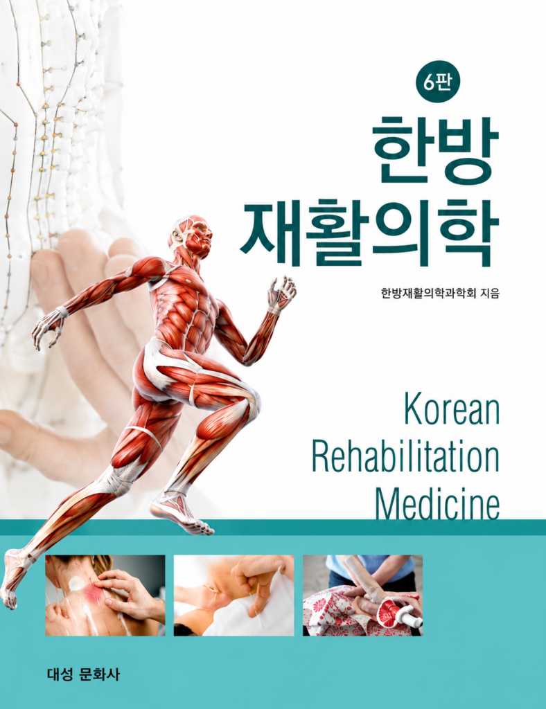 한방재활의학과 전문의 필수 수련 지침서인 한방재활의학과학회 발행 '한방재활의학 6판' 교과서 표지 이미지. 인체 근육 해부학 모형과 침 치료 임상 사진이 포함되어 있다.
