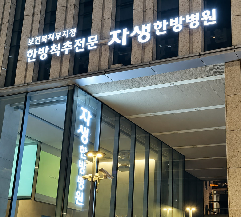 자생한방병원